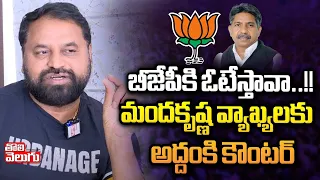 బీజేపీకి ఓటేస్తావా | Addanki Dayakar Comments On Manda Krishna | #Tolivelugu