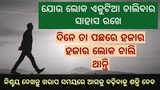 Walk Alone - Best powerful motivational video - Speech by Sudarsan Mishra - Odia Inspiration video -