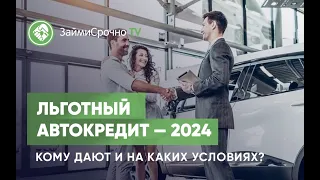 Льготный автокредит — 2024. Кому дают и на каких условиях?