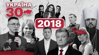 Україна 30. 2018 – Смерть Захарченка, Порошенко на Мальдівах, Томос, Зеленський йде у президенти