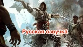 Assassin's Creed IV Black Flag - World Gameplay Premiere (русская озвучка)