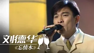 刘德华《忘情水》（1小时循环纯享版） | CCTV春晚