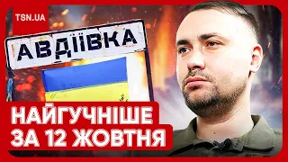 ❗⚡ Головні новини 12 жовтня: нові прогнози Буданова, примусова мобілізація та пекло на фронті