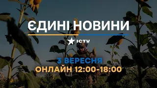 Останні новини ОНЛАЙН — телемарафон ICTV за 03.09.2023