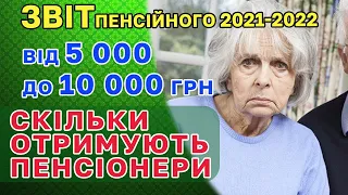 ПЕНСІЇ 10 000 та до 3000. Звіт пенсійного хто скільки отримує. Та ПРИЄМНИЙ СЮРПРИЗ пенсіонерам.