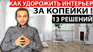 Как ЗА КОПЕЙКИ СДЕЛАТЬ ИНТЕРЬЕР ДОРОЖЕ! 13 Решений! ДОРОГОЙ ИНТЕРЬЕР БЮДЖЕТНО 2022