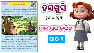 ଚାଲ ଘର କରିବା || hasakhusi class 2  || chala ghara Kariba || primary school 🎒