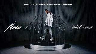 Navai, MACAN - Где-то в глубине сердца