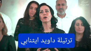 ترتيلة داويد ايثنابي من طقس جمعة الٱلام الشعانين كورال مار أفرام السرياني قبري حيوري