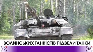 Волинські танкісти: підвели танки