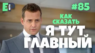 #85 “CALL THE SHOTS” - “заправлять; отдавать распоряжения” 🇺🇸 Сериал Форс Мажоры 🍿🎥