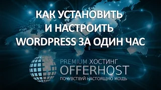 Вебинар Клуба Offerinvest. Как Установить и Настроить WordPress за Один Час #OfferHost