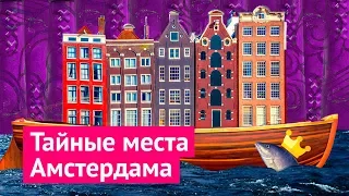 Нетуристический Амстердам: как влюбиться в столицу Нидерландов?