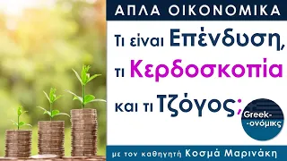Επένδυση, Kερδοσκοπία και Τζόγος | Greekonomics #06