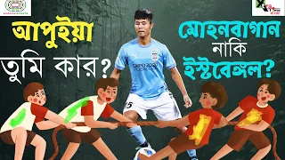 Apuia- কে নিয়ে EastBengal vs Mohun Bagan Derby! শেষপর্যন্ত কার পল্লাভারী? Transfer News