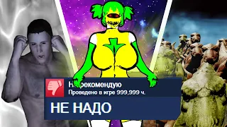 Я Прошёл 5 Худших Игр в Steam