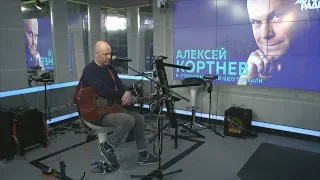 Алексей Кортнев - Танцор (LIVE @ Авторадио)