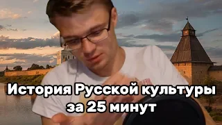 Gnumme смотрит историю Русской культуры за 25 минут