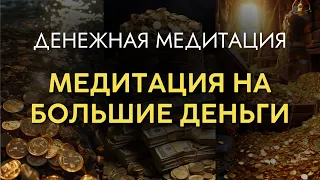 Денежная медитация. Медитация на деньги. Медитация на большие деньги. Удаление денежных блоков