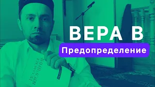 Вера в Предопределение