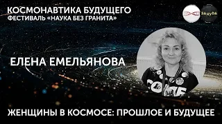 Елена Емельянова. Женщины в космосе. Фестиваль «Наука без гранита»