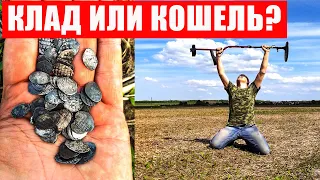 ШОК!!! КЛАД ИЛИ КОШЕЛЬ? Я ТАК И НЕ ПОНЯЛ... MINELAB X-TERRA 505