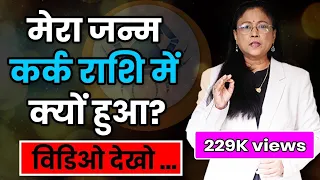 मेरा जन्म कर्क राशि में क्यों हुआ? कर्क राशी का रहस्य