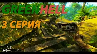 GREEN HELL | Обзор ► Прохождение Серия 3: Исследуем карту