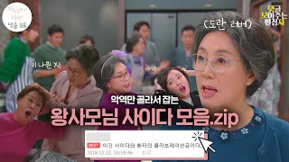 [댓글 모아주는 편집자 #23] 사이다가 사람이라면 금병 할머니가 아닐까? | '하나뿐인 내편' 왕사모님 사이다 모아보기ㅣKBS 방송