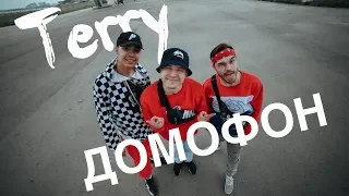 Terry - Домофон