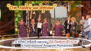 "От людей на деревне"❤️ и красивая песня про ДЕЛЬФИНЁНКА в программе Андрея Малахова. ДО СЛЁЗ!