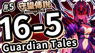 【守望傳說 - 普通16-5】#守望傳說第16章重逢、閃電神殿(含臉書追蹤-孤獨機器人⭐ ⭐ ⭐三星通關教學、全通關攻略、劇情世界16、守望傳說16-5【火熊&牟豆神】【Guardian Tales】