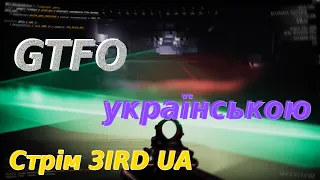 Стрім GTFO Українською