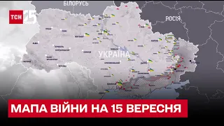 ⚔ Мапа війни на 15 вересня: ЗСУ прорвали оборону ворога на Херсонщині