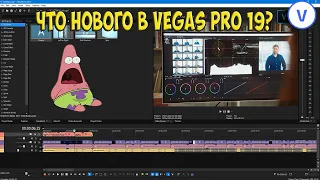 Vegas Pro 19 обновление программы. Что нового?