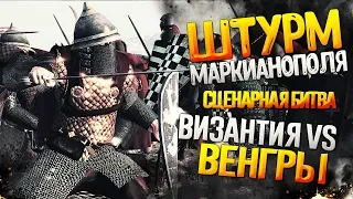 Византийцы VS Венгерская Орда - Сражение за Маркианополь - Сражение со Сценарием - Total War: Attila