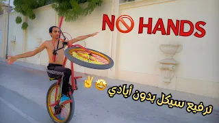 أخيراً تعلمت هالحركة 😍 ترفيع سيكل بدون أيادي 😙 NO HAND FOOT DRAG WHEELIE 🔥