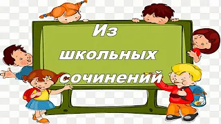 Из школьных сочинений #10