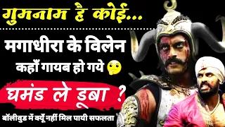 मेहनत करना बहुत जरुरी है ! Magadheera Villain Dev Gill Biography unknown facts family details movies