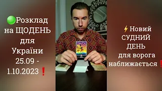 🟢 Розклад на ЩОДЕНЬ для України 25.09 - 1.10.2023❗️Новий СУДНИЙ ДЕНЬ для ворога наближається❗️