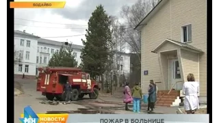 Пожар в родительном отделении городской больницы Бодайбо