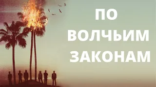 По волчьим законам. Сериал (2021). Трейлер