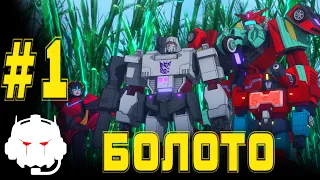 Transformers: Power of the Primes -  озвучка  MADPolyak TEAM - #1 Болото