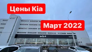 цены Март 2022 г. Kia в Москве официальный дилер АвтоСпецЦентр