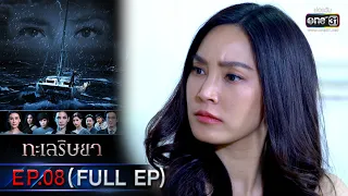 ทะเลริษยา | EP.08 (FULL EP) | 16 ก.พ. 66 | one31