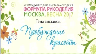 Рекламный ролик. Выставка "Формула Рукоделия Москва. Весна 2017"