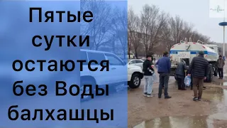 Срочные новости: пятые сутки остаются без воды балхашцы #новостиказахстана #балхаш