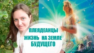 Плеядеанцы ✨🌟  Наши Прародители 🌟✨  о Будущей Земле 🌸🌸🌸 Новые Поселения с Плеядеанцами 🌟✨✨