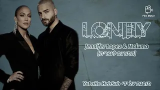Maluma & Jennifer Lopez - Lonely [HebSub - מתורגם לעברית]