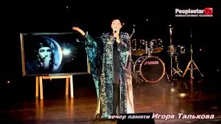 Вечер памяти Игоря Талькова.Театрально-концертный зал "Мир" Ирина Шведова
